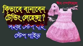 হাতের তৈরি সুন্দর লেহেঙ্গা | বাচ্চাদের জন্য পারফেক্ট ঈদ ফ্যাশন। Sewing Skills