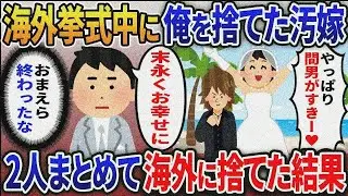 「間男君と結婚するわ！」海外挙式の真っ最中に駆け落ちする汚嫁→お望み通り無視してまとめて海外に捨ててやった結果ｗｗｗ【総集編】【2ｃｈ修羅場スレ・ゆっくり解説】