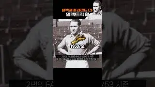 '일렉트릭 힐'이라고 불리운 블랙풀에 동상까지 있는 레전드 공격수, 스탠 모텐슨