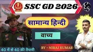 Ssc Gd 2026  सामान्य हिन्दी ||  वाच्य Chapter By Niraj Kumar  ||  To Full Concept & Details Solution