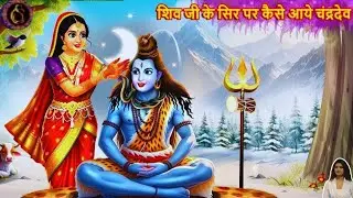 Kaise aaye chandra dev Mahadev ke Mathe par  