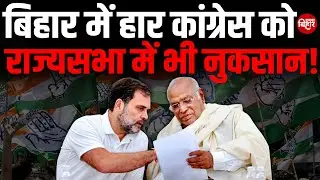 बिहार में हार कांग्रेस को राज्यसभा में भी नुकसान! | Bihar Congress Defeat & Rajya Sabha Impact