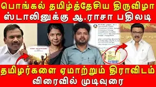 பொங்கல் தமிழ்த்தேசிய திருவிழா #pongal #mkstalin #udhayanidhi #kanimozhi #araja #ntk #seeman #dmk