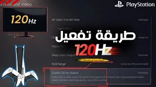 كيفية تفعيل 120Hz على جهاز PS5 تشغيل معدل 120 فريم