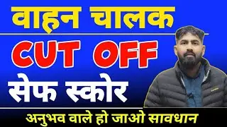 Rajasthan Vahan Chalak #CutOff | Rajasthan Driver Cut Off | Vahan Chalak Cut Off #Driver CutOff 2025