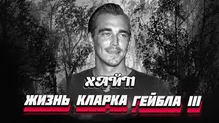 ХАЙП / КЛАРК ГЕЙБЛ ТРЕТИЙ / CLARK GABLE III / #Детективнаяистория #Детектив #ЖЗЛ #Detective