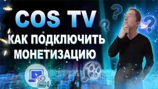 Как подключить монетизацию на платформе Cos TV