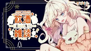 【 FREE TALK 】💗 NYE Countdown & Yaps + Drinking 💗