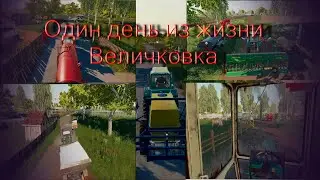 Farming Simulator 2019 Один день из жизни в селе Величковка         (Real Life).Новый формат.