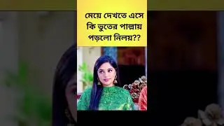 মেয়ে দেখতে এসে ভুত দেখলো নিলয়  #viral #viralvideo #viralshorts #niloyalamgir #heme #scenebits