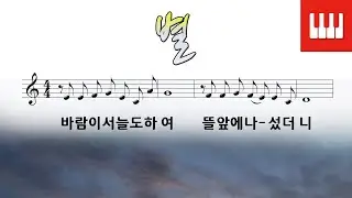 별 - 이병기 작사, 이수인 작곡 (피아노가곡) piano by SkyPiano