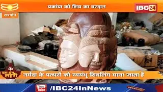 Khargone : इस गांव के घर-घर में बनते हैं शिवलिंग...होते हैं बेहद खास | विदेशों में भी है मांग
