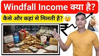 Windfall Income क्या है? | What is Windfall Income in Hindi? | Windfall Income Explained in Hindi