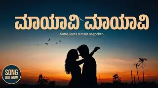 ಮಾಯಾವಿ ಮಾಯಾವಿ | A Kannada album song| Ragale beats | Love song ❤️#Lovesongkannada #newkannadasong 
