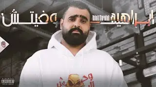 صهيب غرايبة  Homam Rap Man FT  - ابراهيموفيتش 