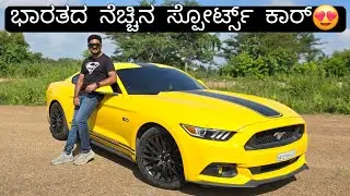 ನಮ್ NEXT ಕಾರ್ ಇದೇ ನಾ!?😃 | 5000cc NATURALLY ASPIRATED V8🔥 | THE FORD MUSTANG GT💥