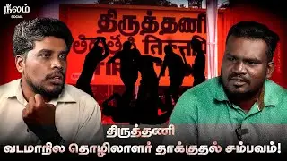 Is Tamil Nadu a state that allows people to live in Vandhar? | Thiruthani Issue Discussion | Neel...