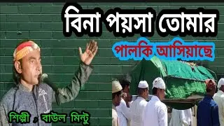 বিনা পয়সা তোমার পালকি আসিয়াছে Bina Poysa Tomar Palki Asiyace, Baul Mintu, বাউল মিন্টু