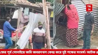 ফের পূর্ব সোনাইয়ে জমি জবরদখল কেন্দ্র করে দুই পক্ষের সংঘ