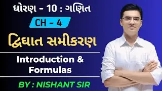 Std 10 | Maths | Chapter 4 દ્વિઘાત સમીકરણ | Introduction & Formulas by Nishant Sir