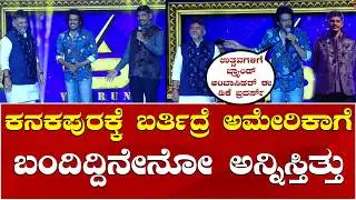 Upendra | Kanakotsava 2026 | DK Shivakumar | DK Suresh: ಈ ತರ ಜನಸ್ತೋಮನ ಸುಮಾರ್ ವರ್ಷ ಆದ್ಮೇಲೆ ನೋಡ್ತಿರೋದು