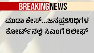 ಮುಡಾ ಪ್ರಕರಣದಲ್ಲಿ ಸಿಎಂ ಸಿದ್ದರಾಮಯ್ಯಗೆ ಭರ್ಜರಿ ಜಯ! | Siddaramaiah MUDA Scam Verdict | Suvarna News