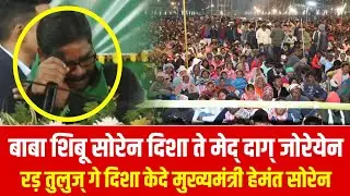 दिशोम गुरु की याद में मंच से ही रोने लगे हेमंत सोरेन, दुमका के लोग भी हुवे भावुक | Santhali News
