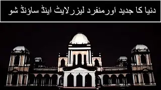 Duniya ka Jadded aur Munfarid Laser Light & Sound Show, Noor Mahal, Bahawalpur (A National Heritage)