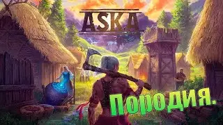 Вождь племени 123. Aska. (СТРИМ)