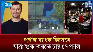 ছোট ব্যবসায়ীদের সরাসরি ঋণ দিতে ব্যাংক প্রতিষ্ঠা করছে পেপ্যাল | PayPal Bank US | Rtv News