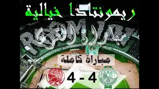 المباراة كاملة Raja 4 - 4 Wydad Derby Casablanca | AD SPORTS HD | Full Match