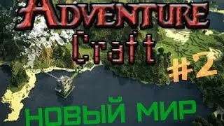 AdventureCraft - Новый мир! {2}