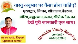 वास्तु अनुसार घर कैसा होना चाहिए?देखें पूरी जानकारी एक साथ।@upendravasturesolve5368