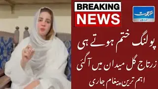 PTI&rsquo;s Zartaj Gul Huge Surprise | PTI&rsquo;s First Victory?| Elections 2024