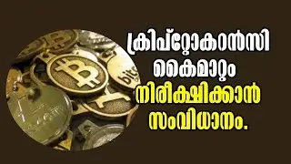 Kerala Police Unveils New Tool to Monitor Cryptocurrency Transactions! Malayalam Latest News!