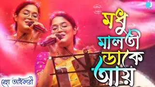 Modhu Maloti Dake Aay | মধু মালতি ডাকে আয় |Sandhya Mukherjee Song | Live singer Neha Adhikari
