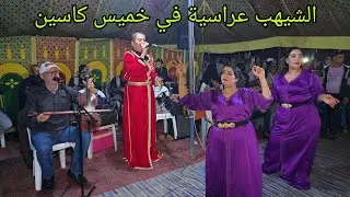 الشيهب والسكود عراسية جديدة في خميس كاسين الحيحة مع الشيخات فراجة في شعبان💯💥