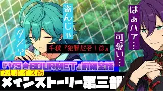 【あんスタ】フルボイス版！　マヨイと萊香が「出会ってしまう」！w　メインストーリー 第三部 第ニ章『VS★GOURMET』前編　オーディション編　「あんさんぶるスターズ！！Music 」【実況】