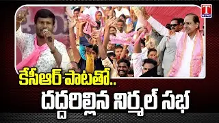 KCR Balkonda Public Meeting: Excellent Folk Song On Telangana Welfare Schemes | T News