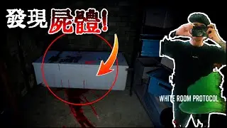 【心理恐怖】地下室發現屍體！ White Room Protocol 白房間協議【XVIYA】4K