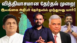 Sri Lanka&nbsp;President Election Rajapaksa வெல்வாரா? | தமிழ் Explainer | Who is leading? Ranil | Sajith
