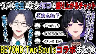 ついにリモーネ先生に謝るメロコに盛り上がるチャット-BEYOND:Two Soulsコラボまとめ【リモーネ先生 / 狂蘭メロコ】
