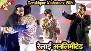 #Gorakhpur Mahotsav 2026 | दो भाई दोनों तबहाई #Pawan Singh और #Ravi Kishan ने गोरखपुर में बवाल Show