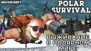 Выживание в полярном мире Polar Survival
