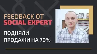Social Expert уже не продает 😲