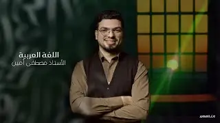 مراجعة النفي | الأستاذ مصطفى أمين | المحاضرة الثالثة 