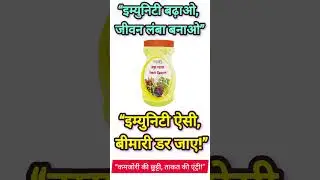 🔥 &ldquo;1 चम्मच अमृत रसायन = 100 बीमारियों से सुरक्षा | Patanjali Amrit Rasayan Benefits&rdquo;#shortvideo