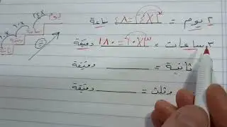 التحويل بين وحدات قياس الزمن