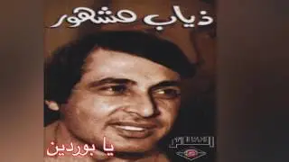 Ya Borden ذياب مشهور - يا بوردين