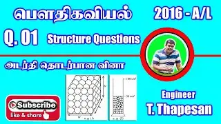Mechanics | 2016 A/L - Q 01 | Structure Question  | இயக்கவியல் | Thapesan